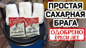 Правильная сахарная брага на дрожжах для самогона. Учимся гнать самогон. Урок № 1.