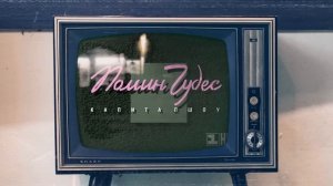 Помин Чудес | Страшная история