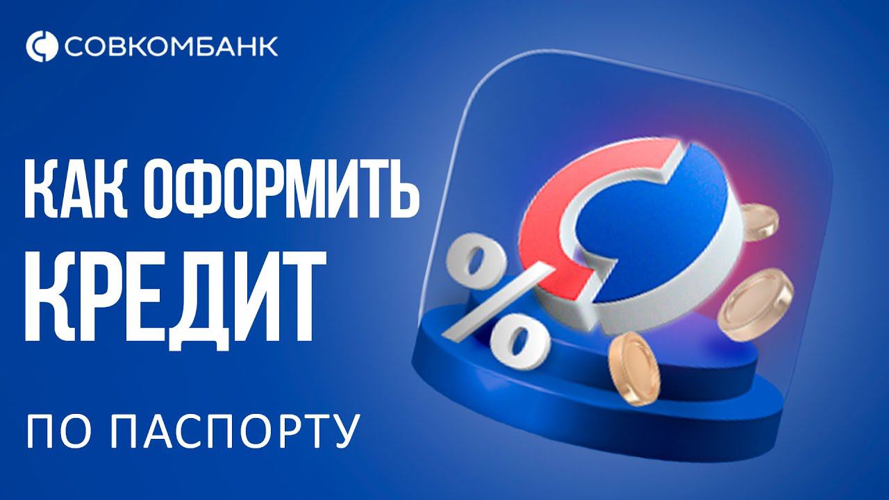 Как взять кредит в Cовкомбанке?