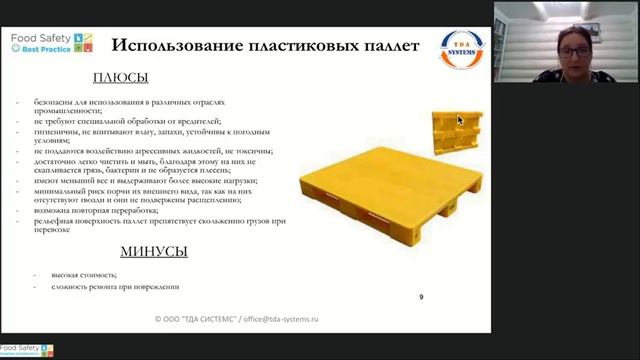 09.11.22: ВЕЧНАЯ БОРЬБА: ДЕРЕВЯННЫЕ И ПЛАСТИКОВЫЕ ПОДДОНЫ. ПРАКТИКА ПРИМЕНЕНИЯ, САНИТАРНАЯ ОБРАБОТК смотреть онлайн