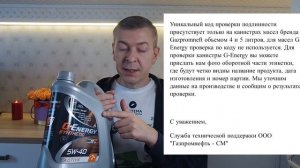 Как проверить подлинность моторного масла G-Energy Synthetic Active, (4л) · класс вязкости: 5W-40