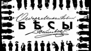 Ф.М. Достоевский «Бесы» монолог Верховенского