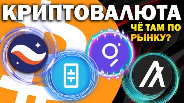 Альткоины которые дадут иксы. Bitcoin BTC, StarkNET STRK, THETA, THE GRAPH GRT, ALGORAND ALGO,