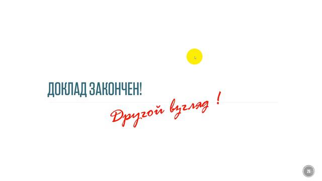 СППР Коллективный интеллект. Заключение смотреть онлайн