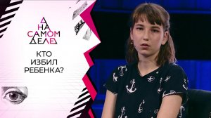 Мать шестиклассницы лжет, защищая мужа? На самом деле. Выпуск от 17.06.2020