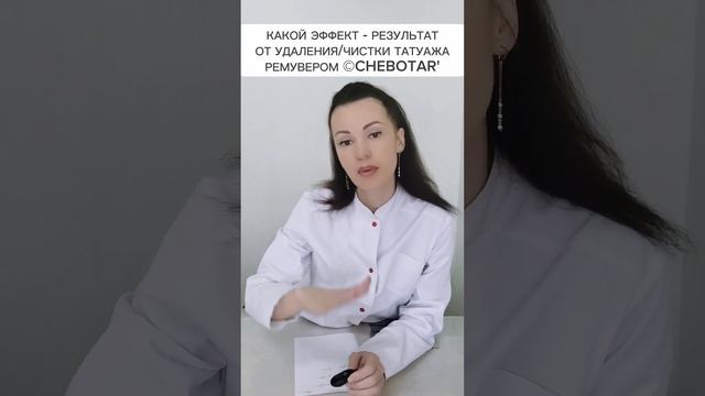 КАКОЙ ЭФФЕКТ - РЕЗУЛЬТАТ ОТ УДАЛЕНИЯ / ЧИСТКИ ТАТУАЖА РЕМУВЕРОМ смотреть онлайн