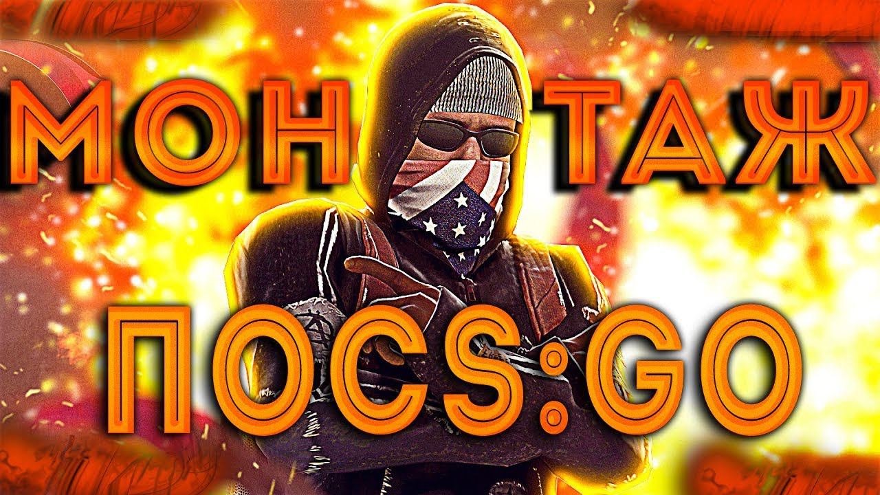 Монтажик CS Go