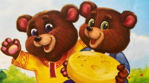 Два Жадных Медвежонка (сказка 0+)