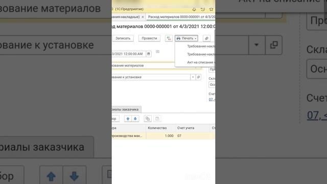 Акт на списание материалов в 1С Бухгалтерия 8 #Shorts смотреть онлайн