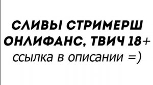 СЛИВ СТРИМЕРШ, ТИКТОКЕРШ, ОНЛИФАНС