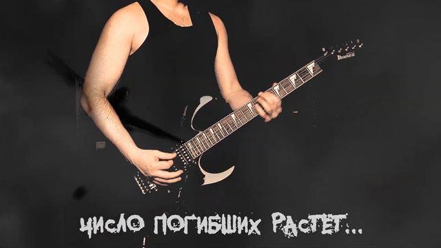 Bullet for My Valentine - Scream Aim Fire - Guitar Cover - Перевод лирики смотреть онлайн