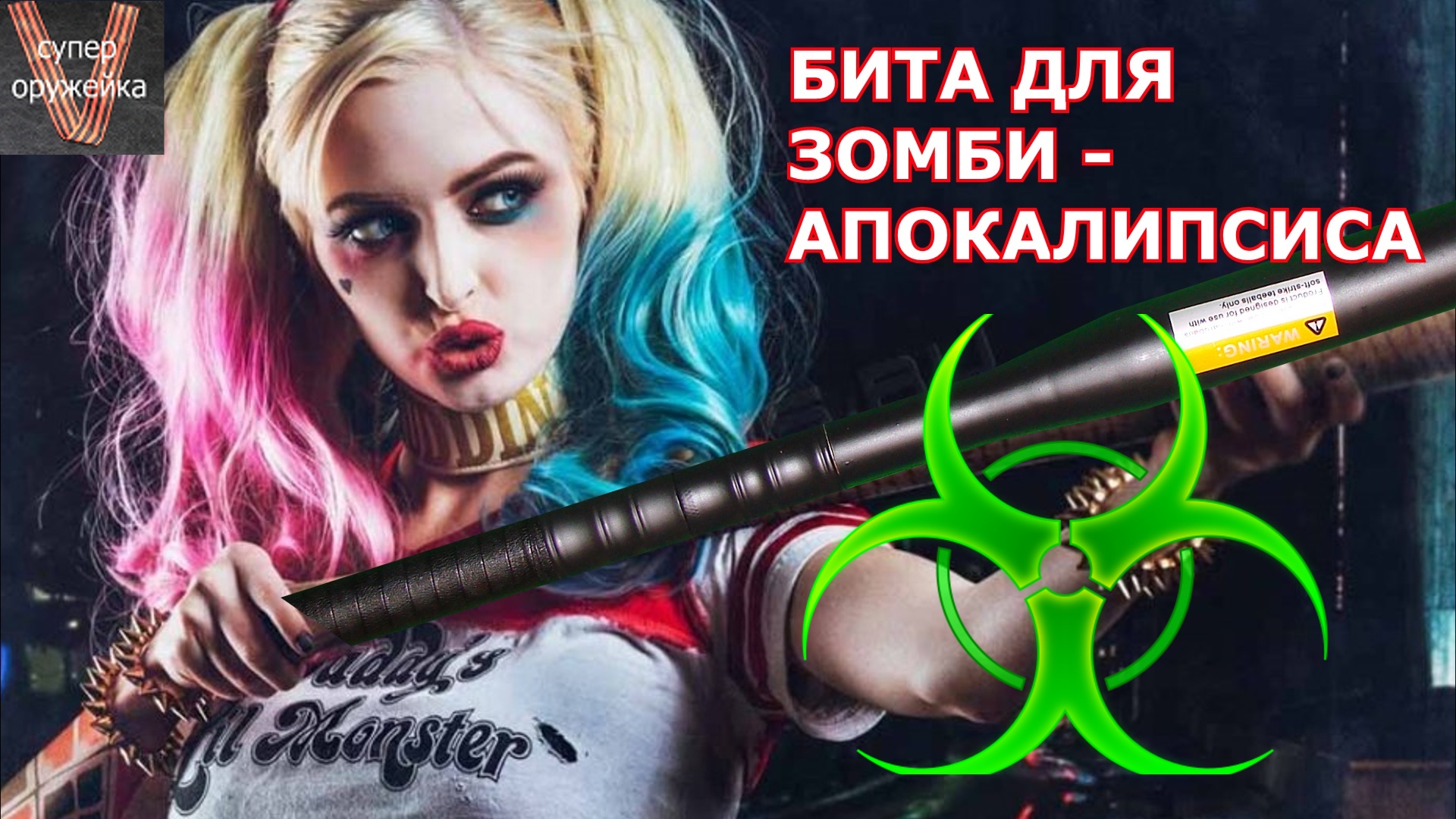 Бита с "шампуром" внутри смотреть онлайн