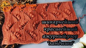 Ажурный узор с шишечками «ЛАНДЫШИ»