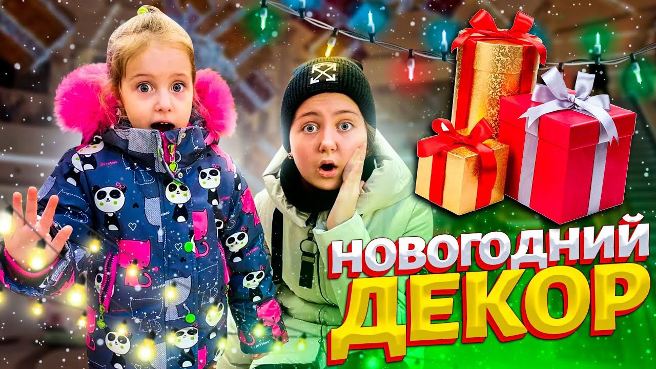 DIY НОВОГОДНИЙ ДЕКОР по БУКВАМ слова ЁЛКА! Украшаем комнату к новому году от Ангелишки Мышки! смотреть онлайн