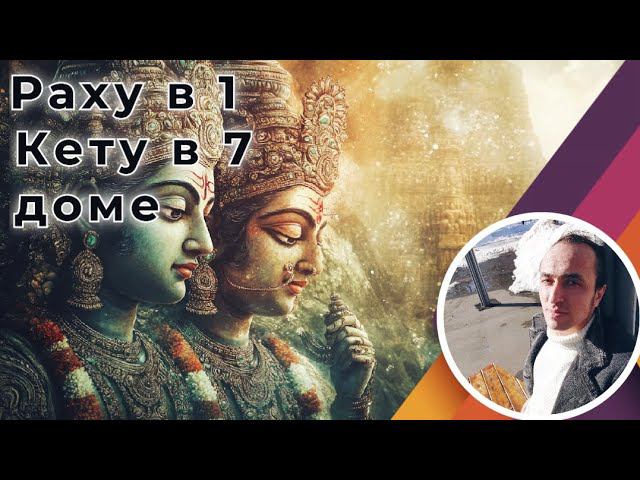 Раху в 1 - Кету в 7 доме | Джйотиш