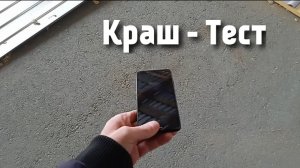 Разбиваем Xiaomi (Краш Тест)