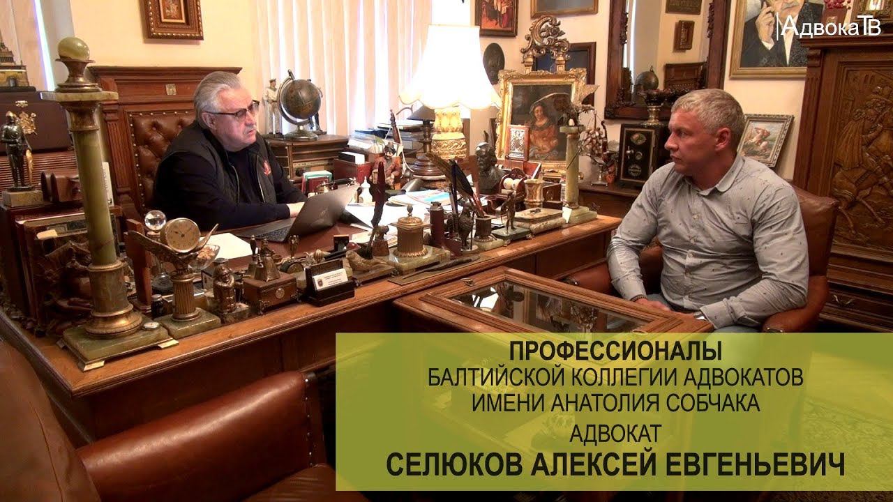Адвокат Селюков Алексей Евгеньевич смотреть онлайн