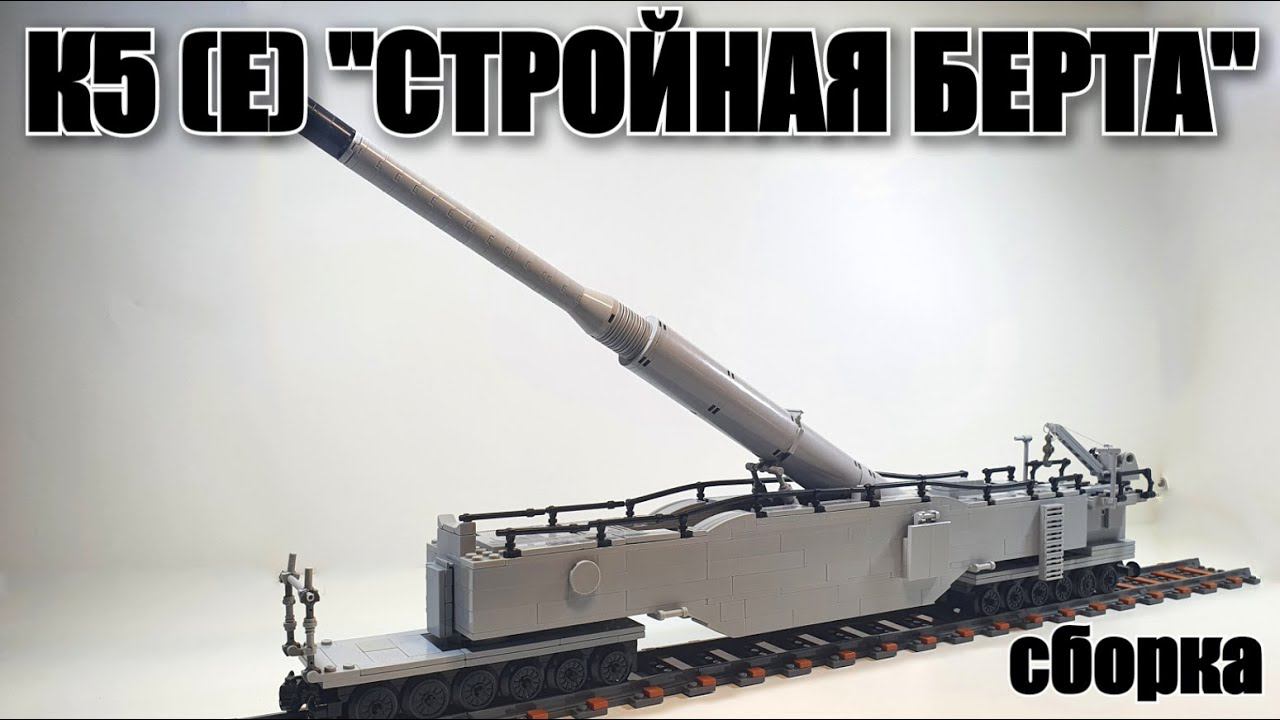 LEGO самоделка: ОРУДИЕ К5 "СТРОЙНАЯ БЕРТА".ЛЕГО сборка смотреть онлайн
