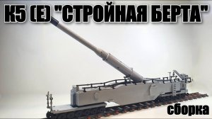 LEGO самоделка: ОРУДИЕ К5 "СТРОЙНАЯ БЕРТА".ЛЕГО сборка