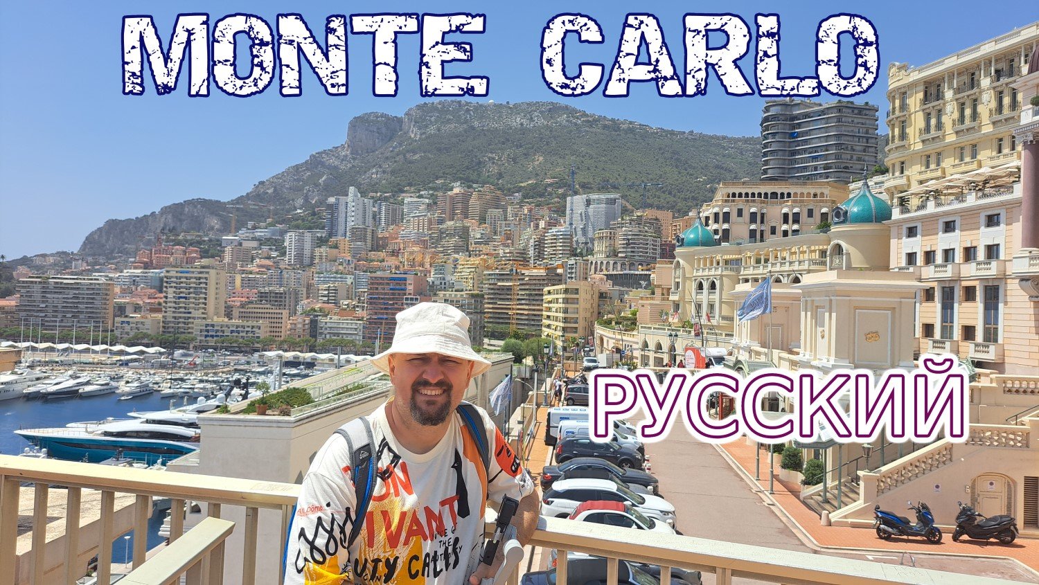 Монте-Карло, Монако - РУССКИЙ ЯЗЫК - Сербский В дороге #montecarlo #monaco #monacomontecarlo