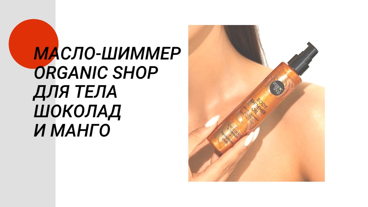 Масло-шиммер Organic Shop для тела Шоколад и Манго