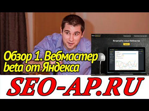Обзор нового интерфейса Яндекс Webmaster beta (Вебмастер) смотреть онлайн