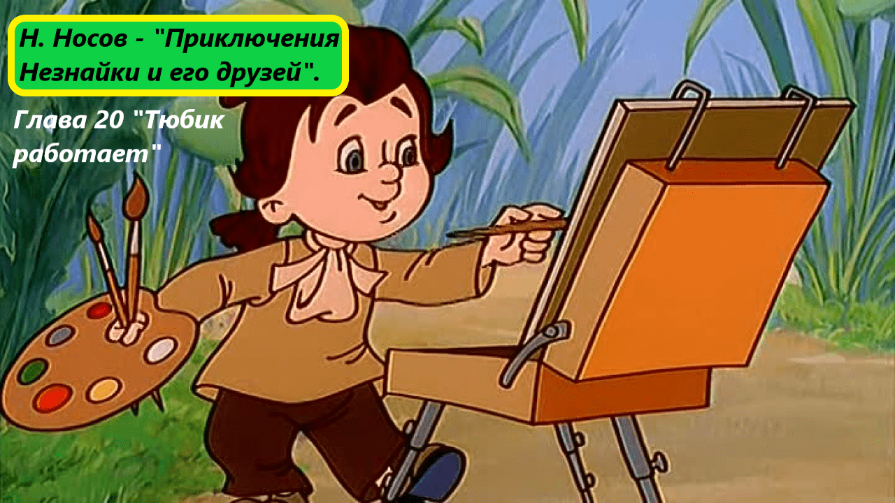 Николай Носов - "Приключения Незнайки и его друзей". Глава 20. Живое чтение смотреть онлайн