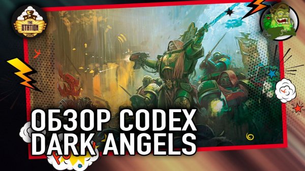 Codex  Dark Angels | Обзор | Warhammer 40k
