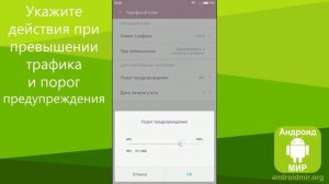 Контроль интернет трафика на Андроид телефоне - Простая инструкция!