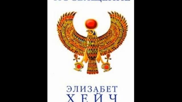 Элизабет Хейч   ПОСВЯЩЕНИЕ 2