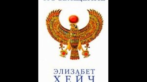 Элизабет Хейч   ПОСВЯЩЕНИЕ 2