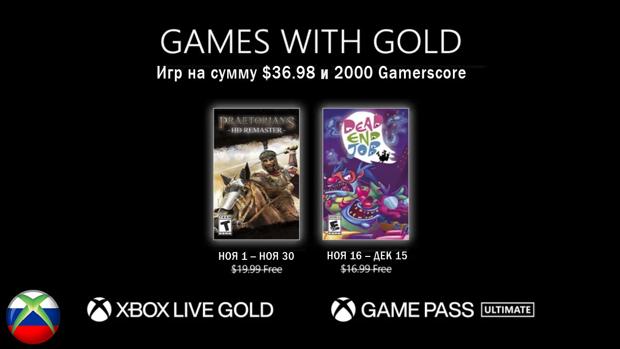 Бесплатные игры по подписке xbox live gold на 1 ноября 2022 смотреть онлайн