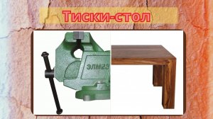 Тиски- стол.