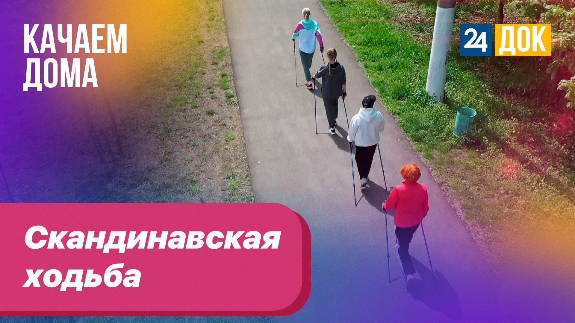 Скандинавская ходьба. КАЧАЕМ ДОМА