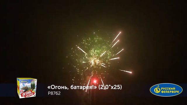 P8762 Огонь, батарея смотреть онлайн