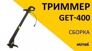 Как собрать электрический триммер GET-400 | HUTER