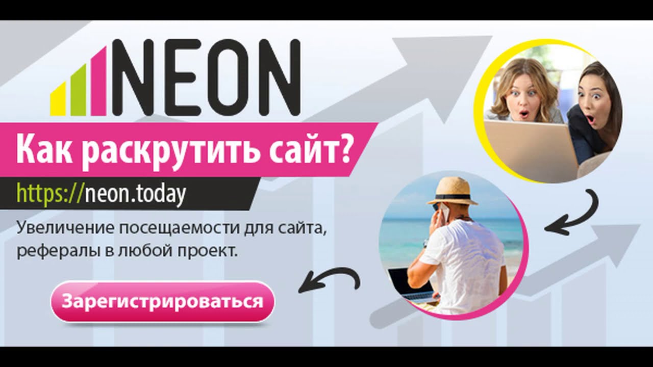 обзор сайта neon ЧЕСТНАЯ РАСКРУТКА