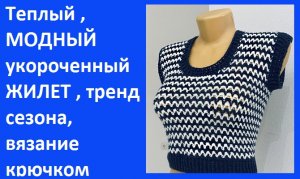 Жилет модно короткий , офис и школа , вязание крючком
