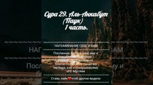 Сура 29 Аль-Анкабут ( Паук ) 1 часть.перевод на русский