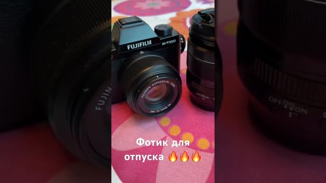 Фотик для отпуска #отпуск #фото #фотография #фотограф #fujifilm #fujinon смотреть онлайн