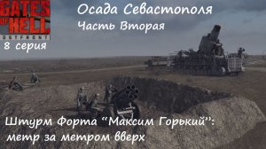 [Call to Arms - Gates of Hell: Ostfront] 8 серия. Осада Севастополя - 2. Метр за метром вверх.