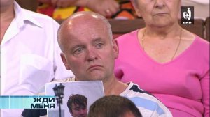 Жди Меня 06.09.2013