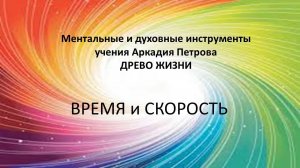 Ментальные и духовные инструменты учения Аркадия Петрова ДРЕВО ЖИЗНИ  Время и Скорость