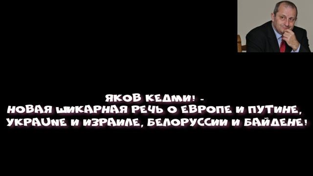 Молодец, КЕДМИ! Новая Шикарная речь о Европе и Путине, Уkpaune и Израиле, Белоруссии и Байдене! смотреть онлайн