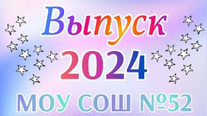 1 часть МОУ СОШ №52. Малаховка. 27.06.2024 Выпускной 9 классы.