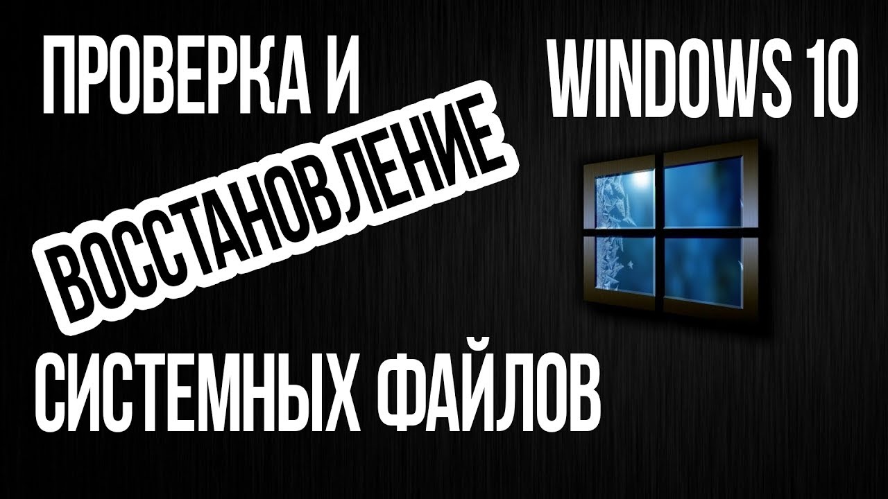 Как проверить ЦЕЛОСТНОСТЬ СИСТЕМНЫХ ФАЙЛОВ Windows 10? Восстановление файлов командами SFC и DISM смотреть онлайн