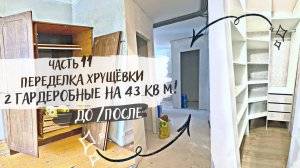 🔥 Преображение хрущёвки своими руками✔️ Построила 2 гардеробные! БЮДЖЕТНЫЙ ремонт в убитой хрущевке