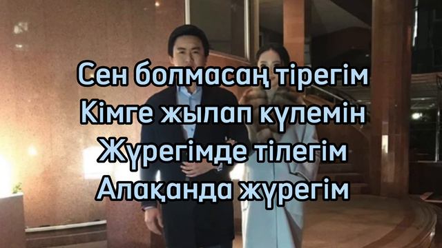 Төреғали Төреәлі & Мөлдір Әуелбекова - Сен болмасаң [текст песни] смотреть онлайн
