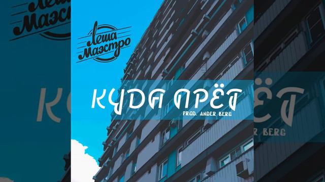 ЛЁША МАЭСТРО - КУДА ПРЁТ смотреть онлайн