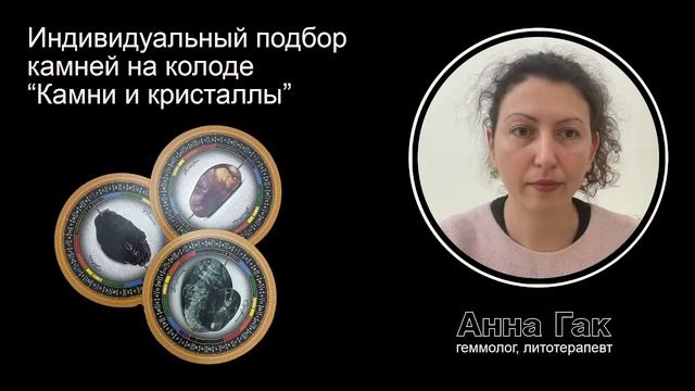 Подбор камней с Анной Гак!